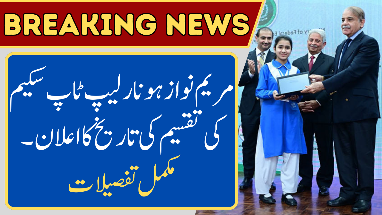 Maryam Nawaz Honhar Laptop Scheme