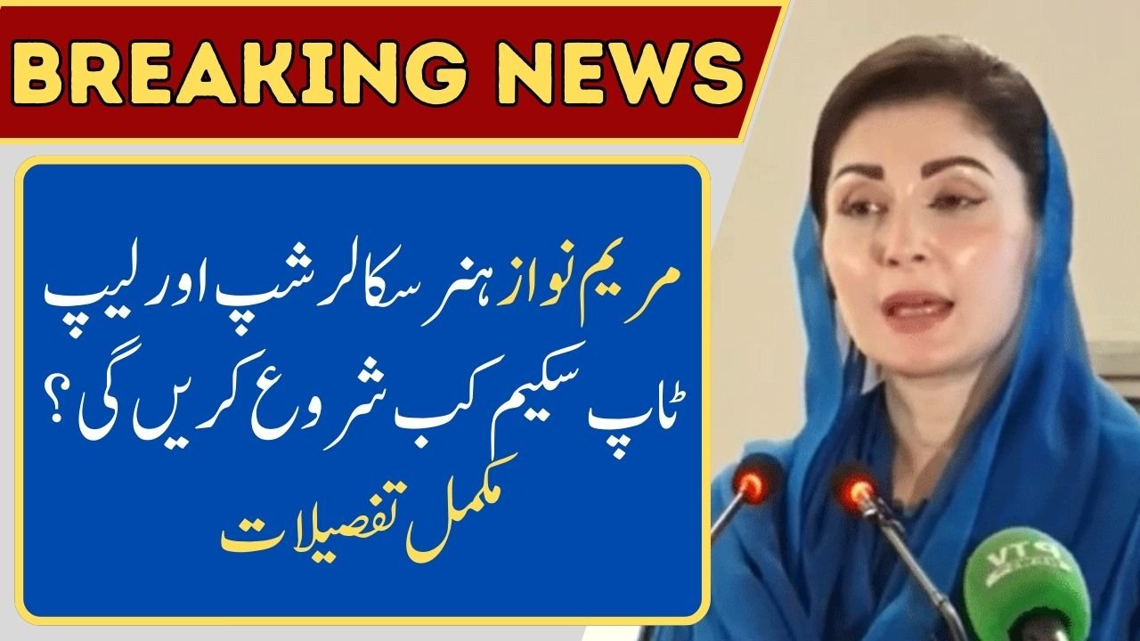 Maryam Nawaz Launch the Honhaar Scholarship and Laptop Scheme