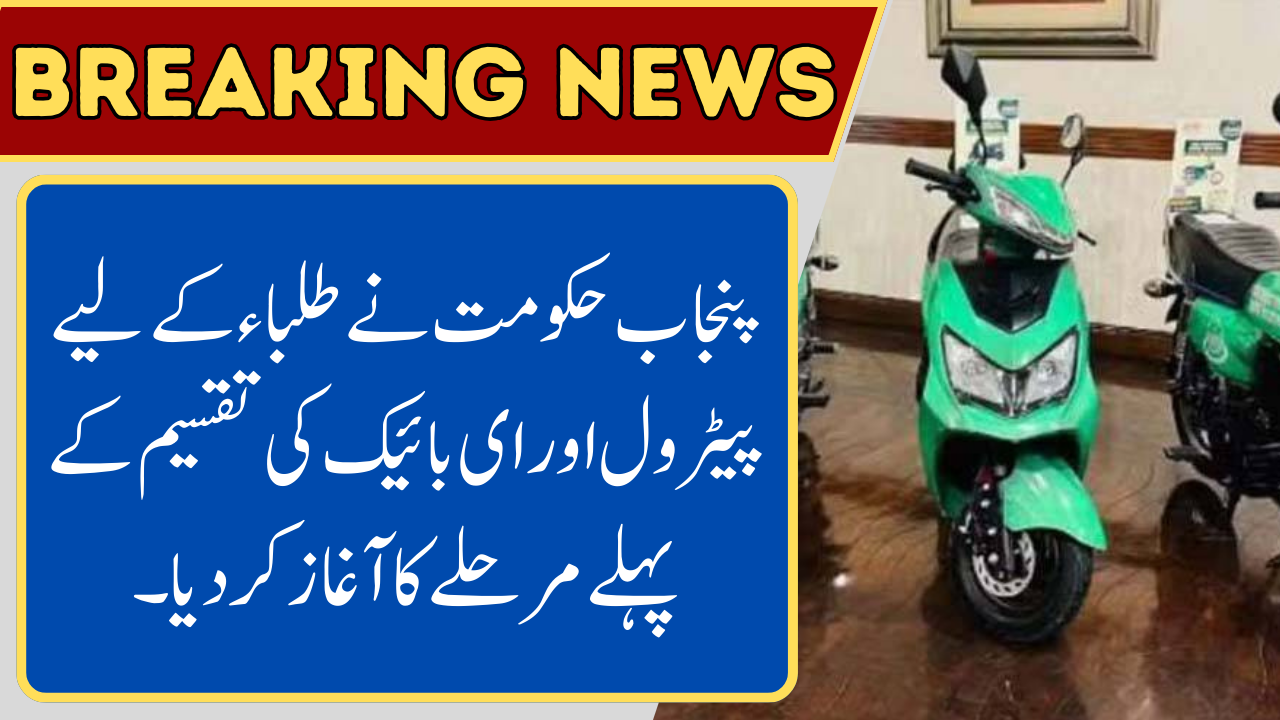 Punjab Government Launches First Phase of Petrol & E-Bike Distribution for Students